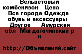 Вельветовый комбенизон › Цена ­ 500 - Все города Одежда, обувь и аксессуары » Другое   . Амурская обл.,Магдагачинский р-н